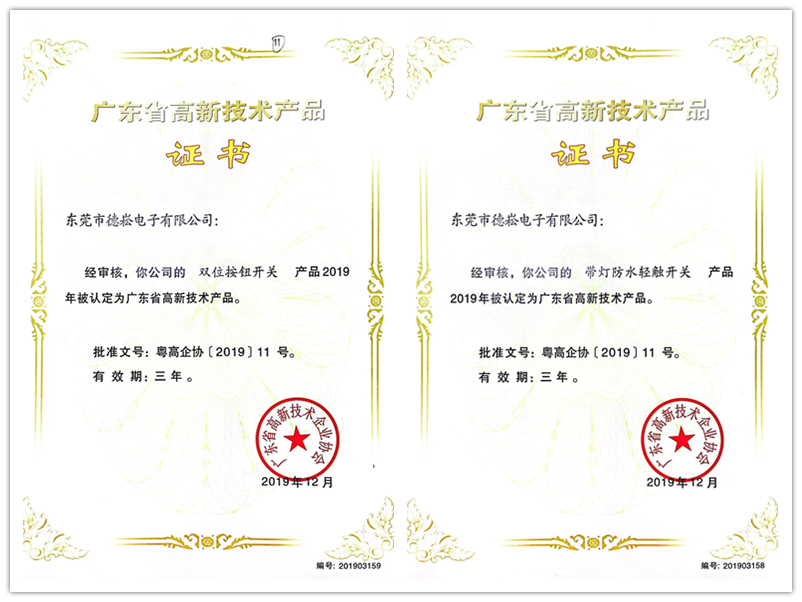 高新技術產品證書